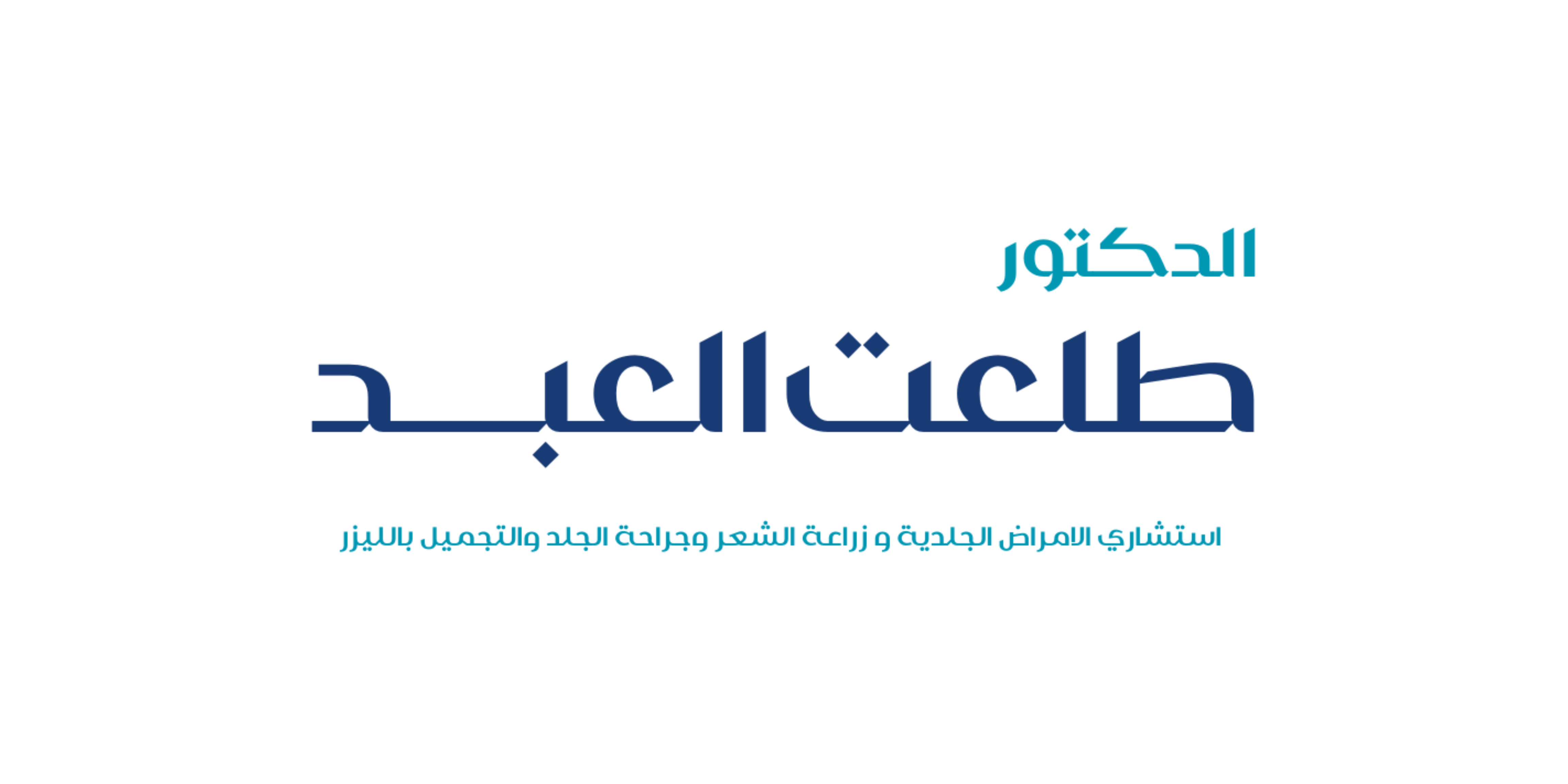 الدكتور طلعت العبد